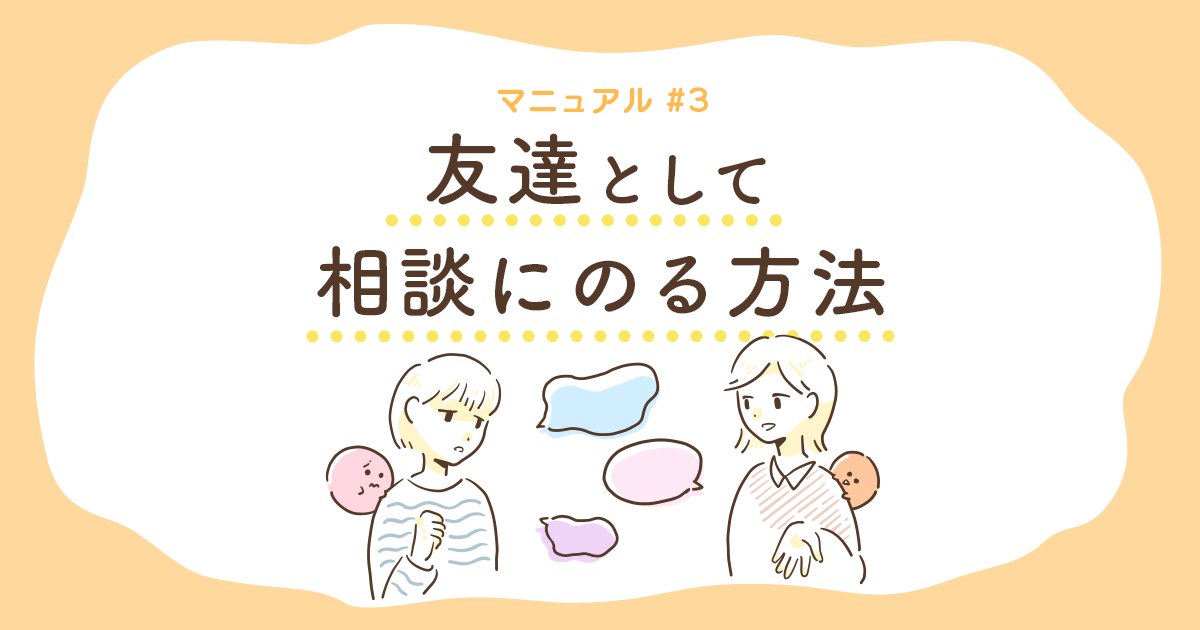 友達として相談にのる方法