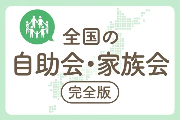 全国の自助会・家族会 完全版