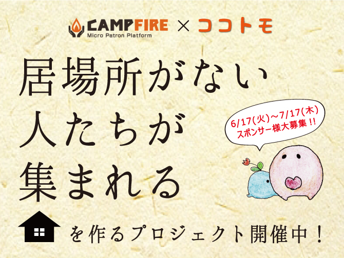 campfire×ココトモ「居場所がない人たちが集まれる家」を作るプロジェクト